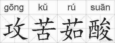 攻苦茹酸的拼音