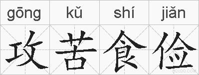 攻苦食俭的拼音