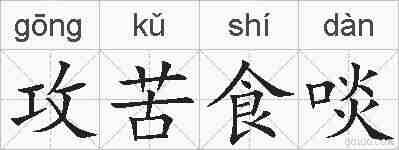 攻苦食啖的拼音