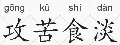 攻苦食淡的拼音