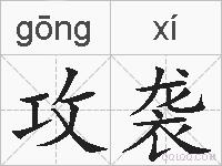 攻袭的拼音