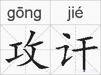 攻讦的拼音