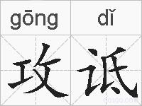 攻诋的拼音