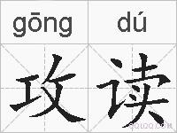 攻读的拼音