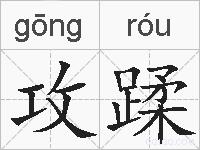 攻蹂的拼音