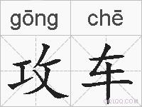 攻车的拼音