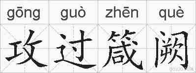 攻过箴阙的拼音