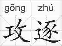 攻逐的拼音