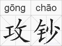 攻钞的拼音