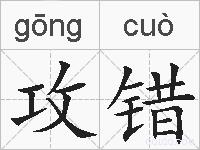 攻错的拼音