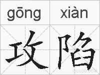 攻陷的拼音