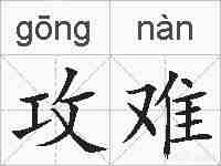 攻难的拼音