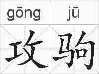 攻驹的拼音
