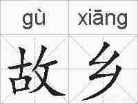 故乡的拼音