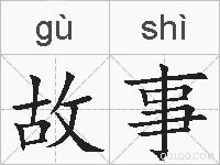 故事的拼音