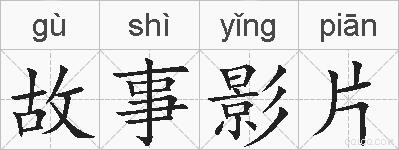 故事影片的拼音