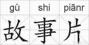 故事片的拼音