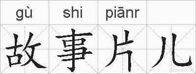 故事片儿的拼音