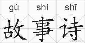 故事诗的拼音