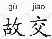 故交的拼音