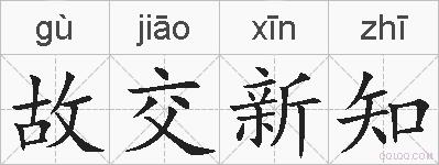 故交新知的拼音