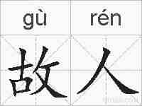 故人的拼音