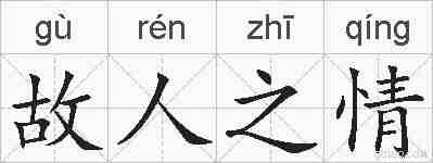 故人之情的拼音