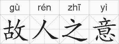 故人之意的拼音