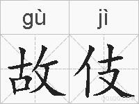 故伎的拼音