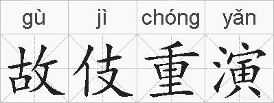 故伎重演的拼音
