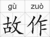 故作的拼音