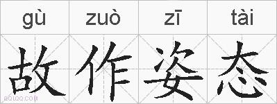 故作姿态的拼音