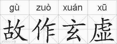 故作玄虚的拼音
