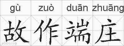 故作端庄的拼音