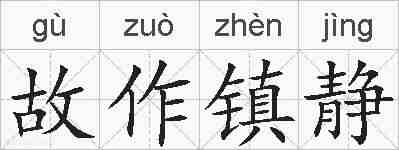 故作镇静的拼音