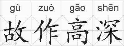 故作高深的拼音