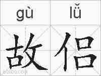 故侣的拼音