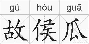 故侯瓜的拼音