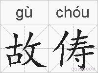 故俦的拼音
