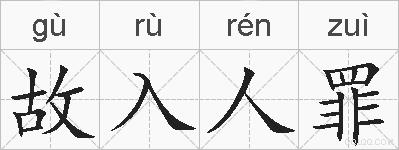 故入人罪的拼音