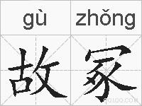 故冢的拼音
