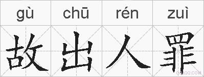 故出人罪的拼音
