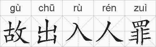 故出入人罪的拼音