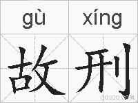 故刑的拼音