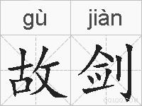 故剑的拼音