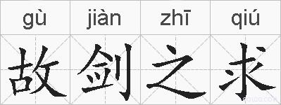 故剑之求的拼音
