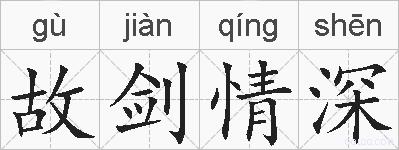 故剑情深的拼音