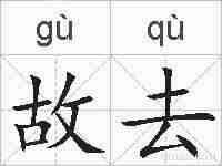 故去的拼音