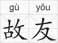 故友的拼音