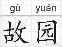 故园的拼音